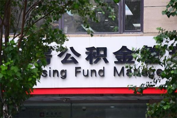 青岛非户籍离职公积金取出（非户籍所在地公积金提取）
