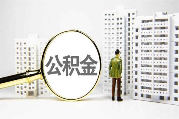 青岛提公积金（2019提取公积金的方法）