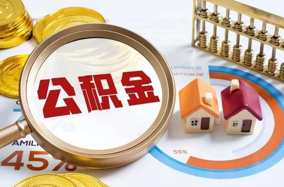 青岛离职后能取公积金吗（离职后可不可以取公积金）