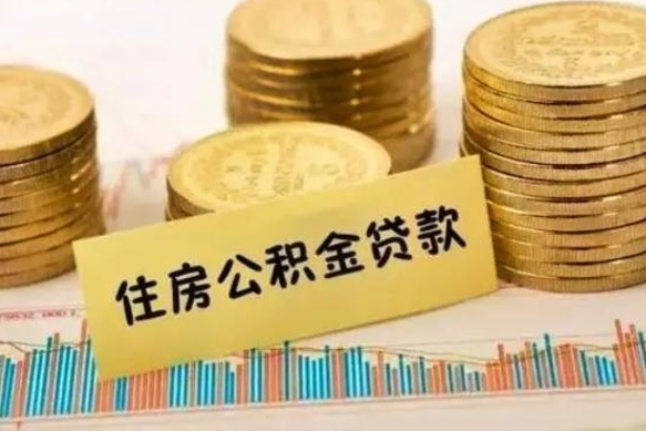 青岛离职了要把公积金取出来吗（离职以后公积金要取出来吗）