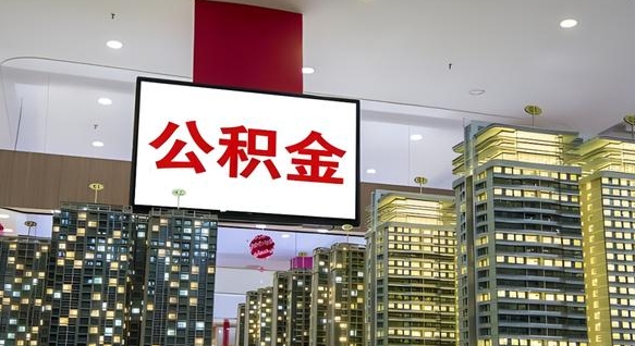 青岛离职公积金的提方法（离职公积金怎么提）