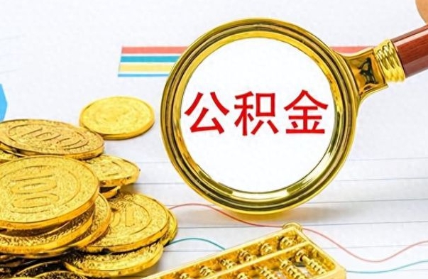 青岛离职后怎么将公积金的钱取出来（离职后如何把公积金的钱取出来）